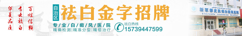 乌鲁木齐新军都白癜风医院