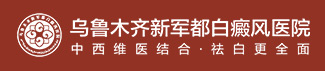 乌鲁木齐新军都白癜风医院