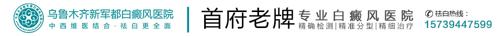 乌鲁木齐新军都白癜风医院